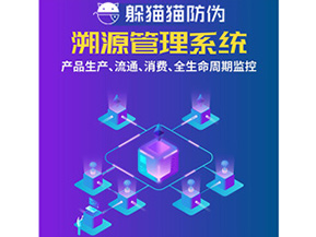 防偽溯源系統給企業帶來了什么優勢？